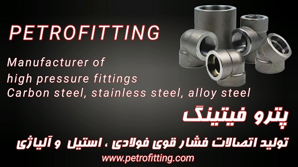 زانو فشار قوی و سه راه فشار قوی PETRO FITTING